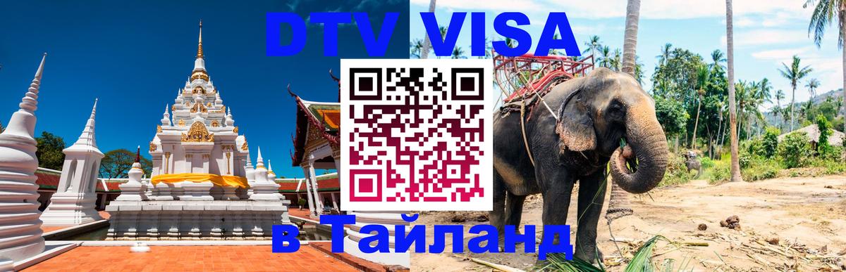 Цены на DTV визу в Таиланд — пакеты услуг, достаточно даже паспорта - 19.11.2025 