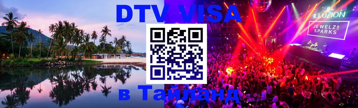 Сколько стоит виза DTV в Тайланд 