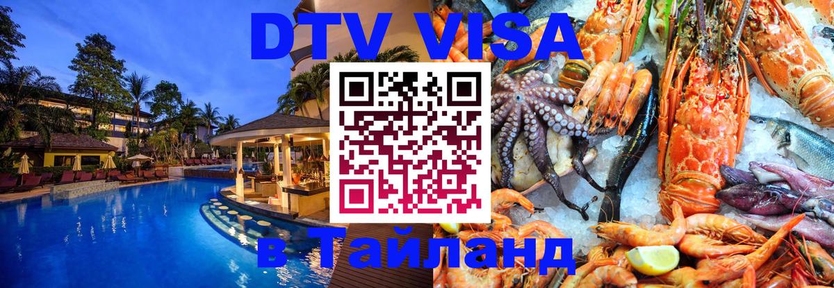 Оформление DTV визы под ключ: стоимость и тарифы, только загранпаспорт - Пхи-Пхи  05.10.2025 